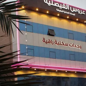 عروس الفيصلية للوحدات السكنية المفروشة المملكة العربية السعودية